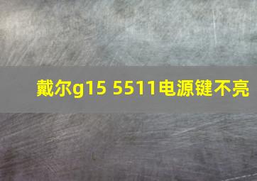 戴尔g15 5511电源键不亮